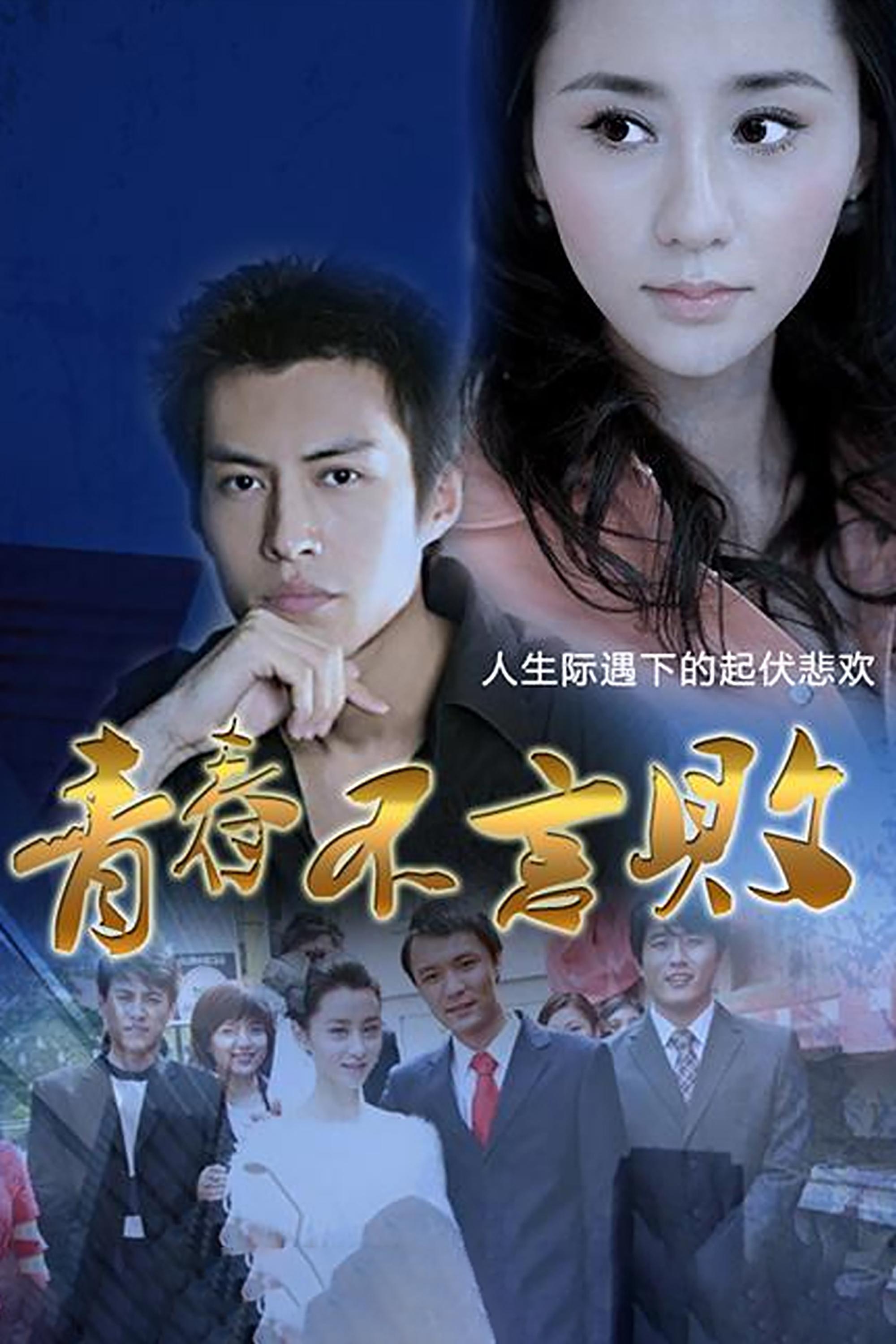 Poster de 青春不言败