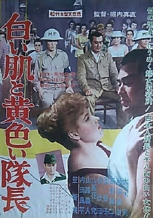 Poster de 白い肌と黄色い隊長