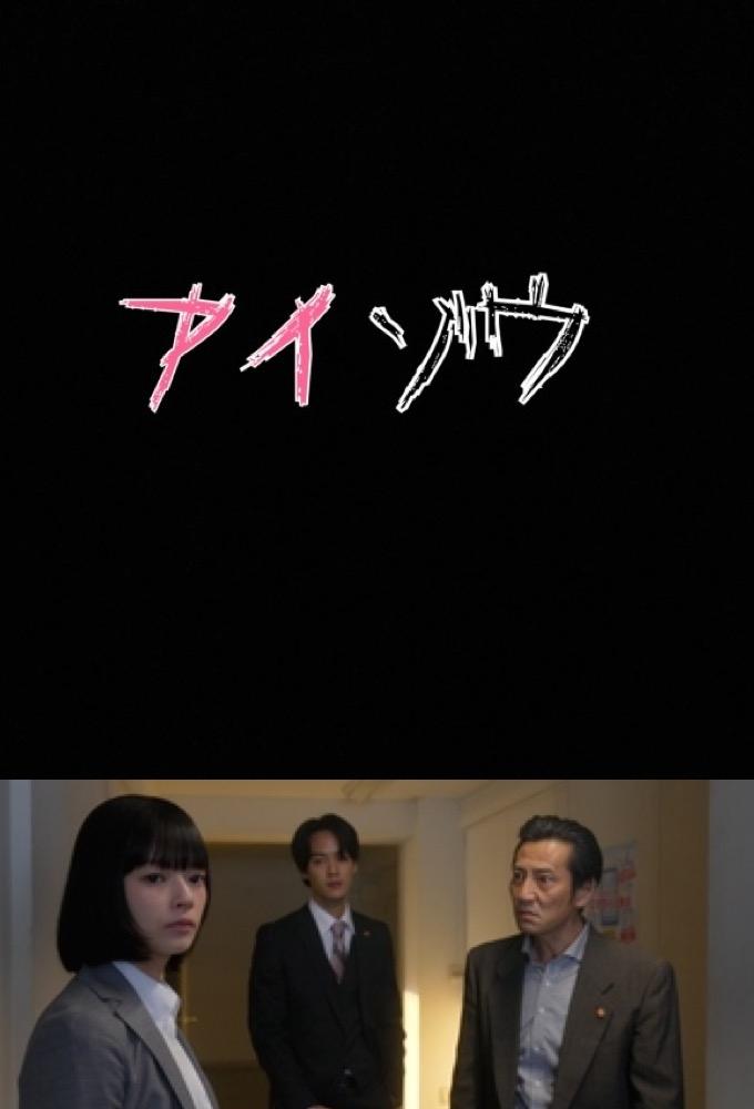 Poster de アイゾウ 警視庁・心理分析捜査班