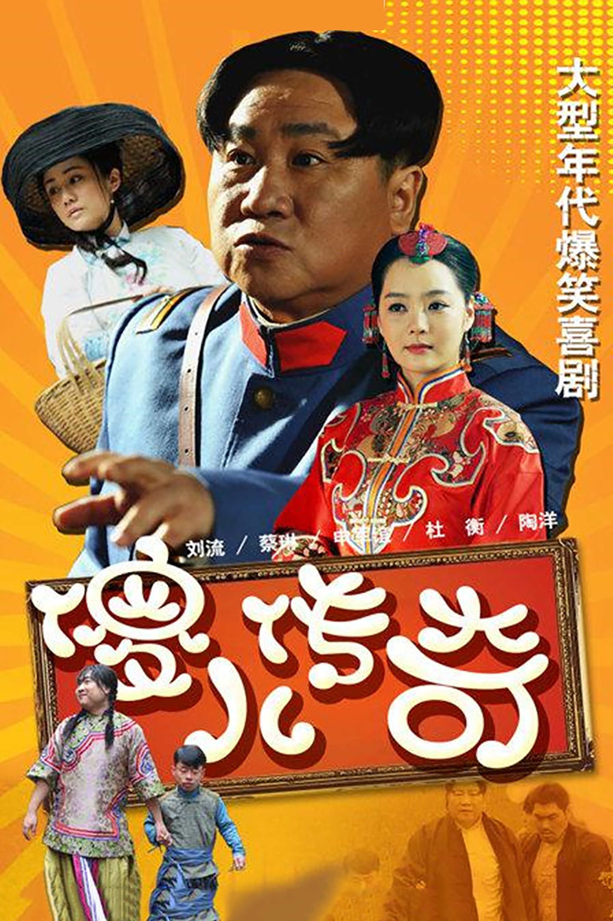 Poster de 傻儿传奇