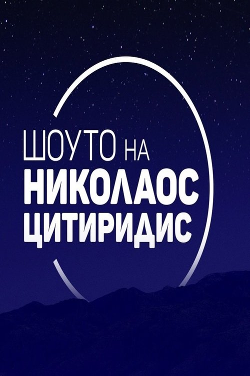 Poster de Шоуто на Николаос Цитиридис
