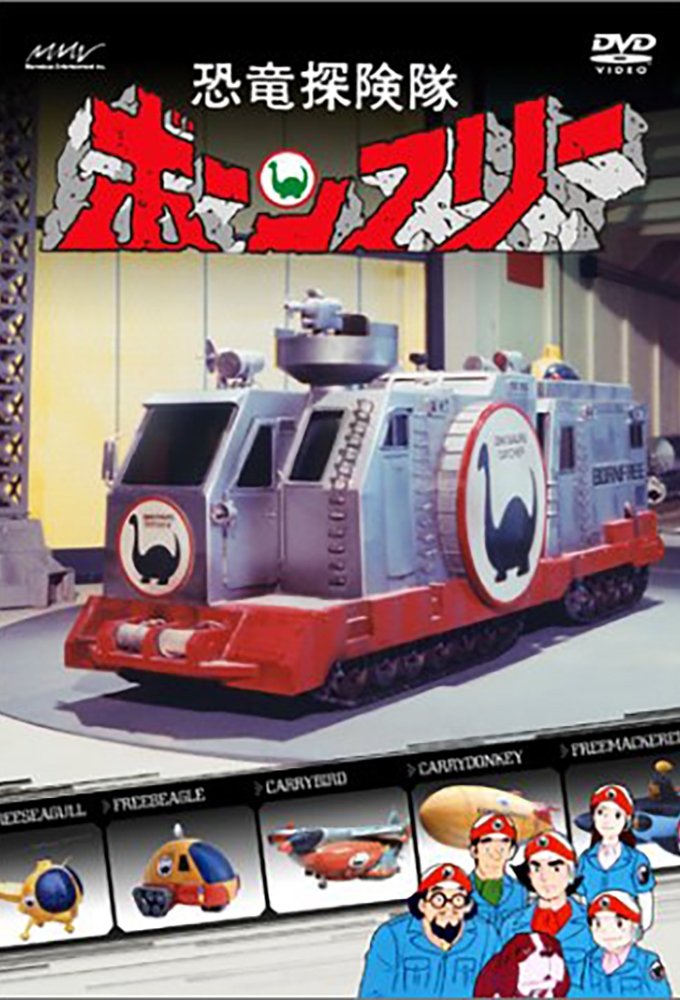 Poster de 恐竜探険隊ボーンフリー
