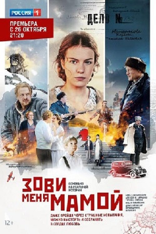 Poster de Зови меня мамой