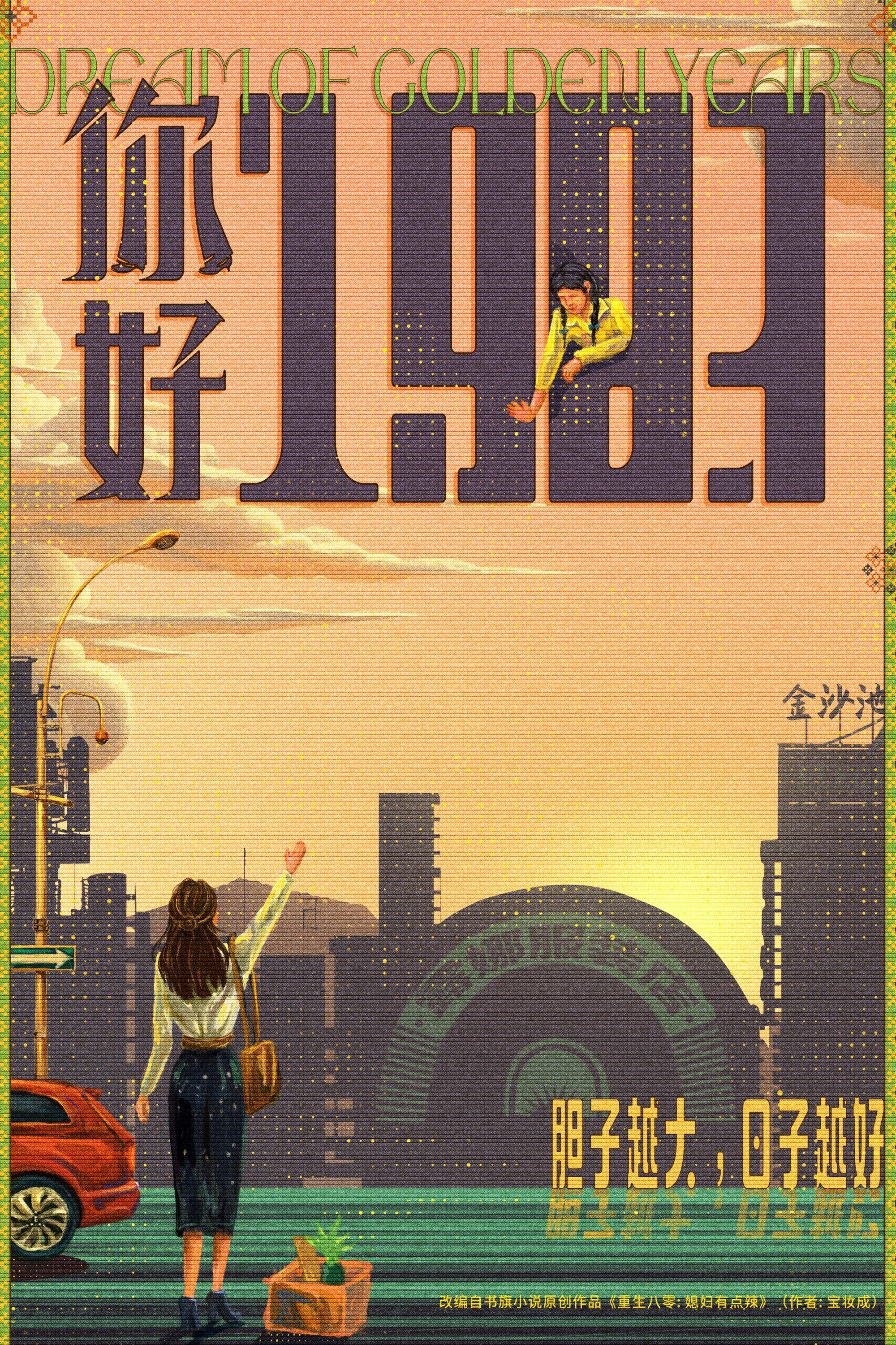 Poster de 你好1983