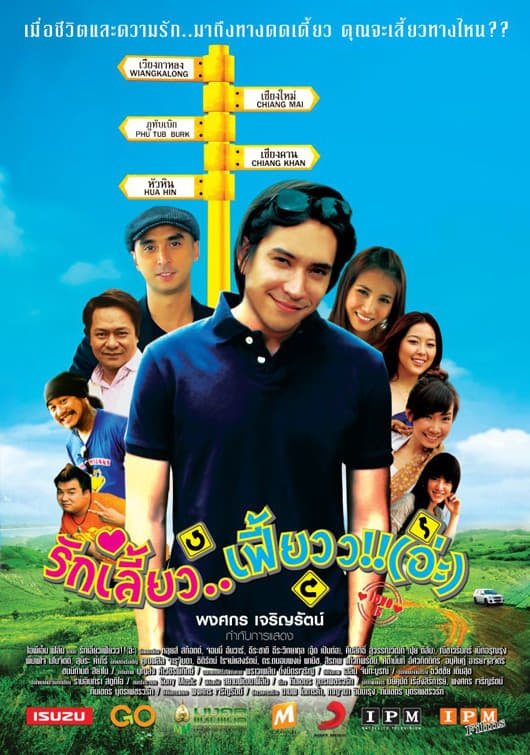 Poster de รักเลี้ยว..เฟี้ยวว!!(อ่ะ)