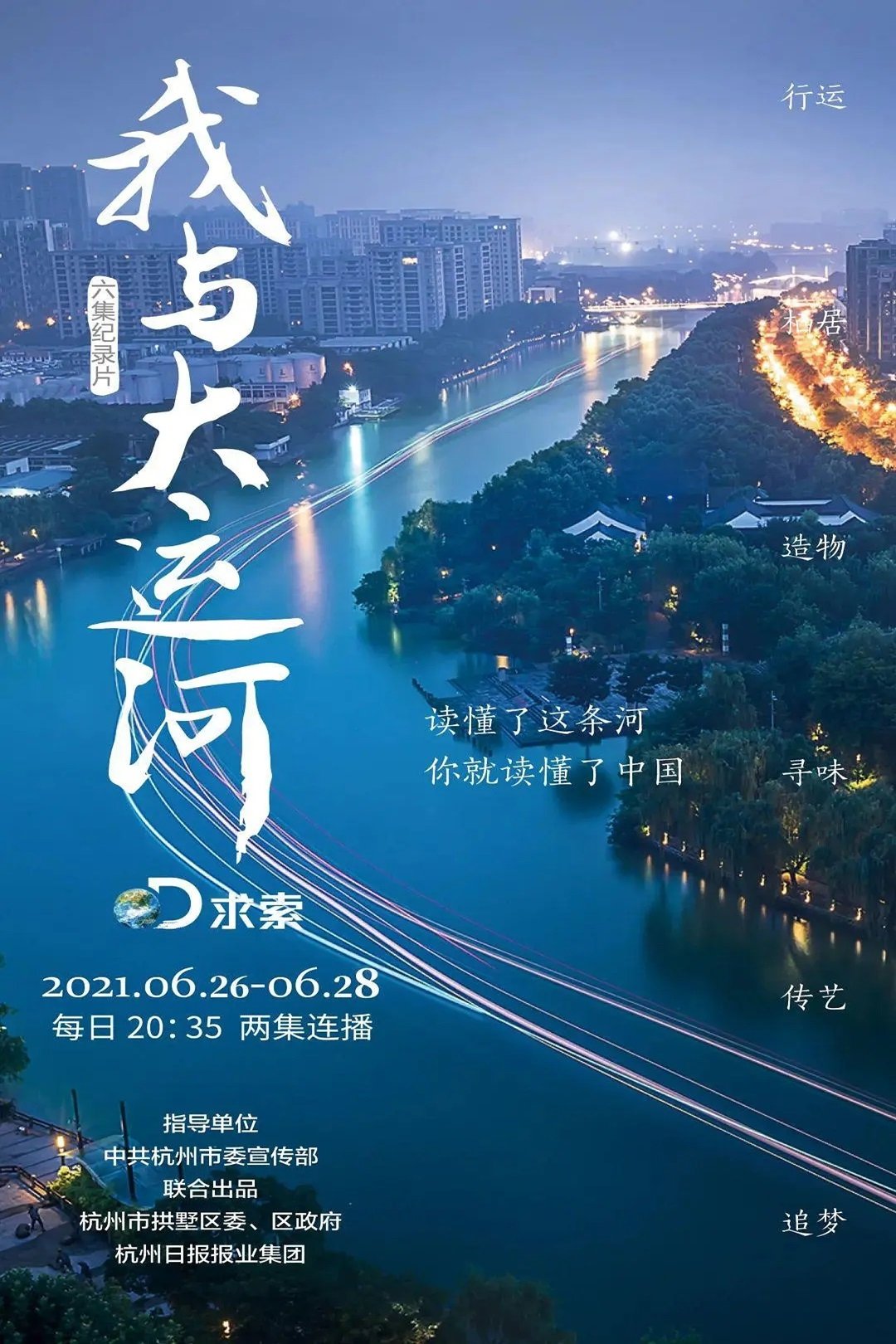 Poster de 我与大运河