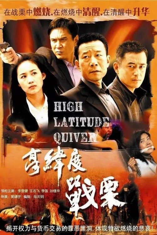 Poster de 高纬度战栗