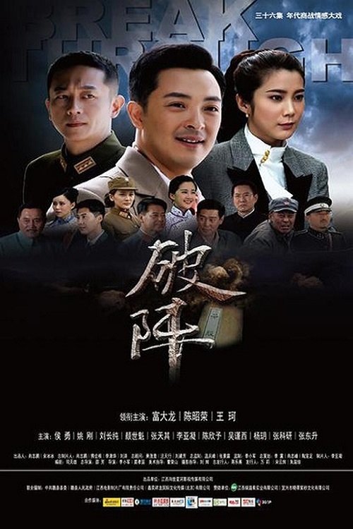 Poster de 破阵