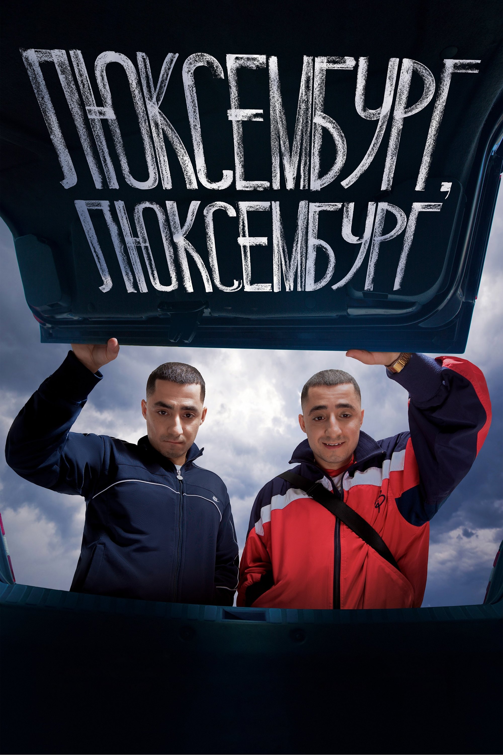 Poster de Люксембург, Люксембург