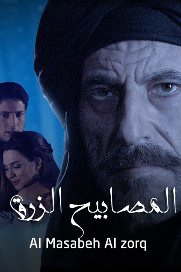 Poster de المصابيح الزرق