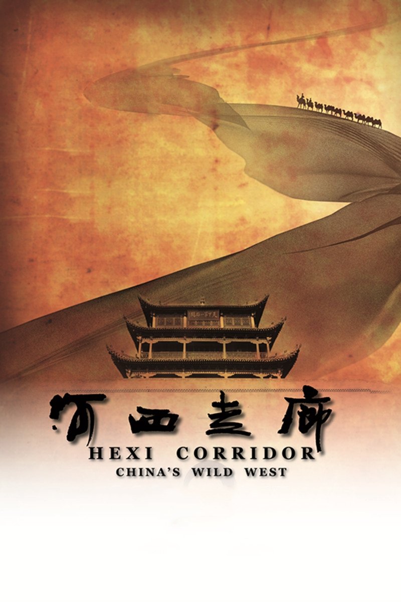Poster de 河西走廊