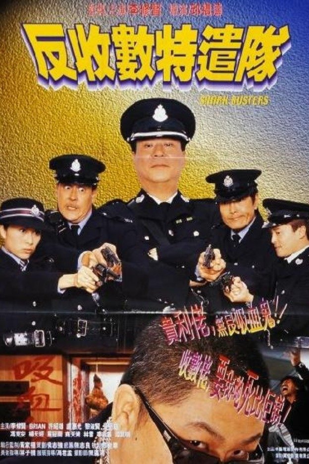 Poster de 反收數特遣隊
