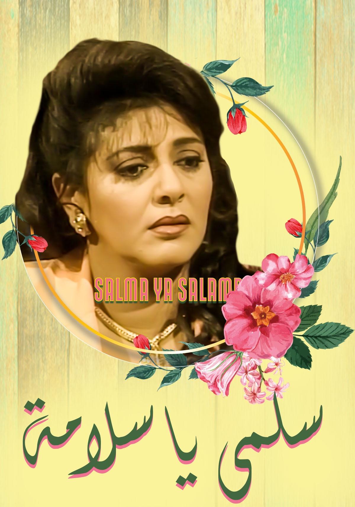 Poster de سلمى يا سلامة