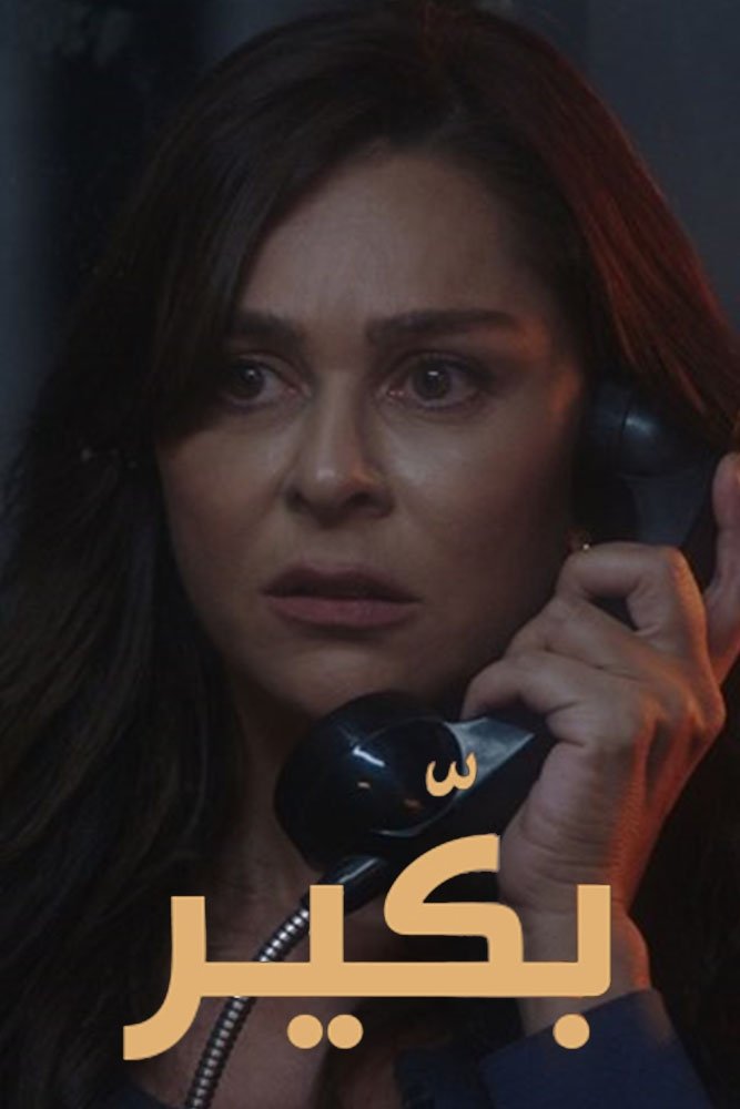 Poster de بكير