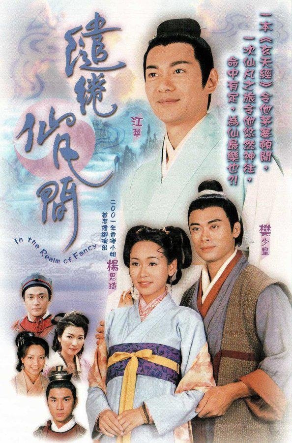 Poster de 繾綣仙凡間