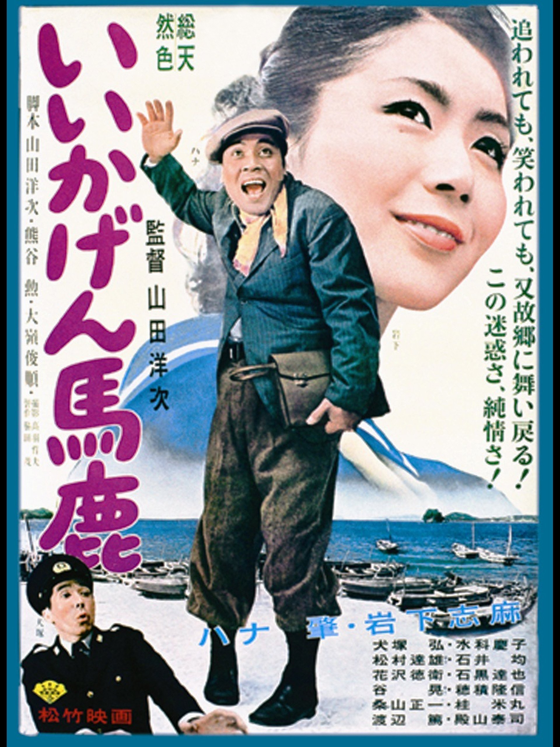 Poster de いいかげん馬鹿