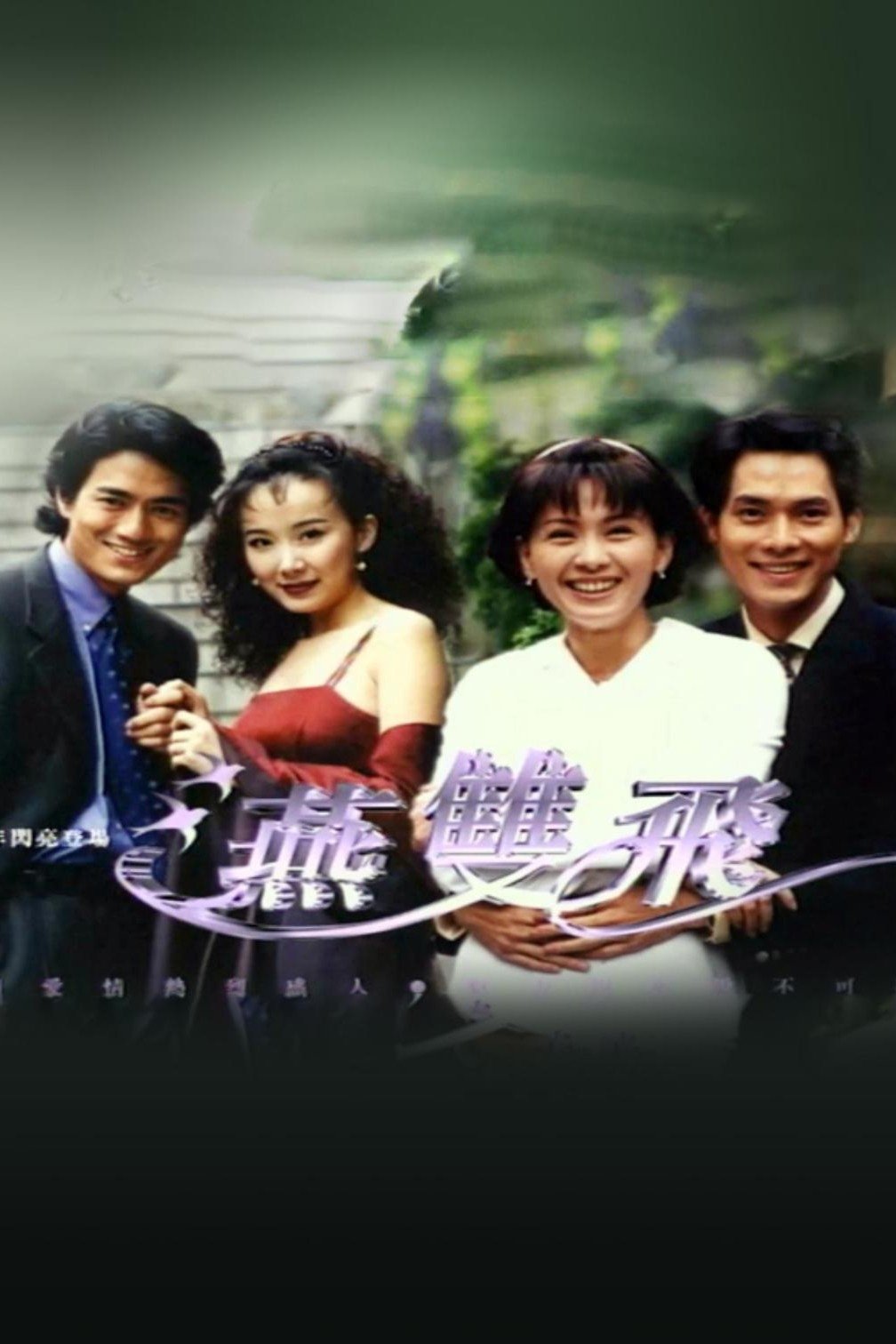Poster de 燕双飞