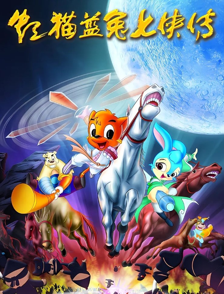 Poster de 虹猫蓝兔七侠传