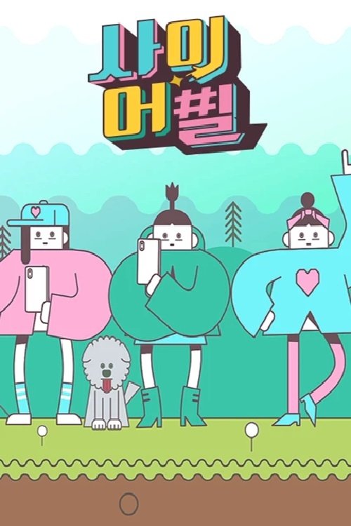 Poster de 사이어필