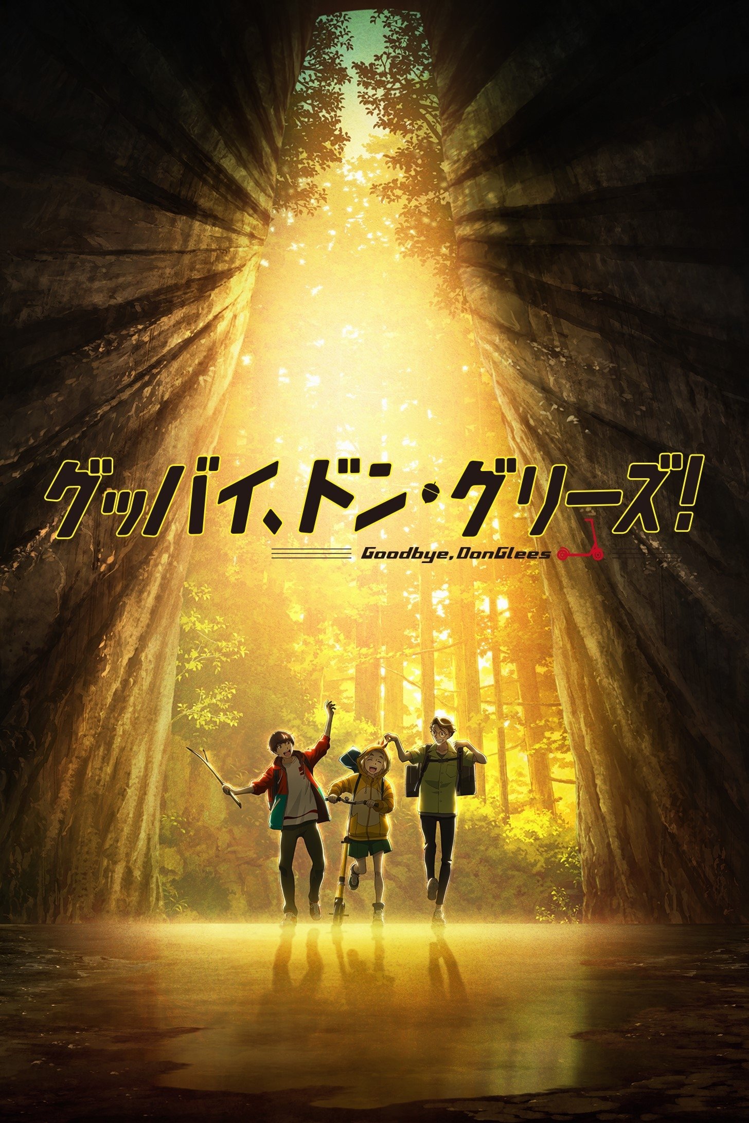 Poster de グッバイ、ドン・グリーズ!