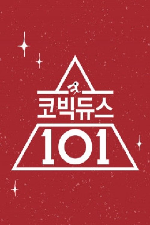 Poster de 코빅듀스 101