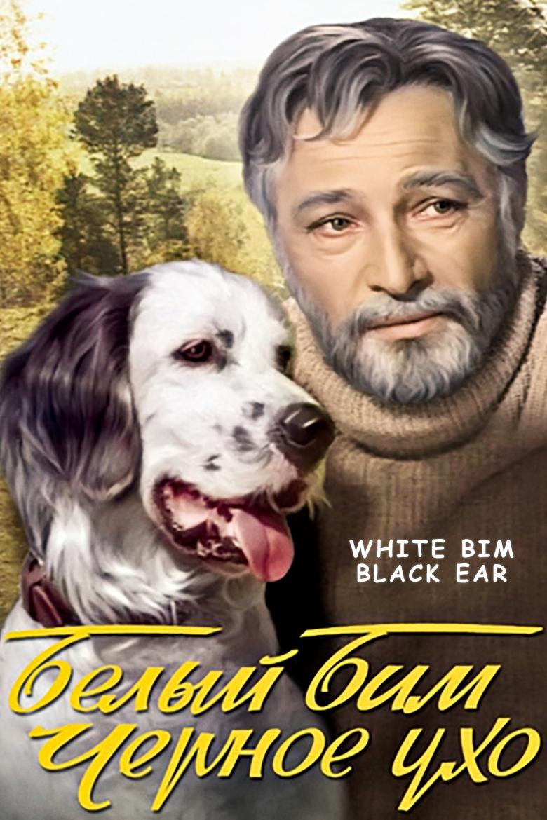 Poster de Belyy Bim Chernoe ukho