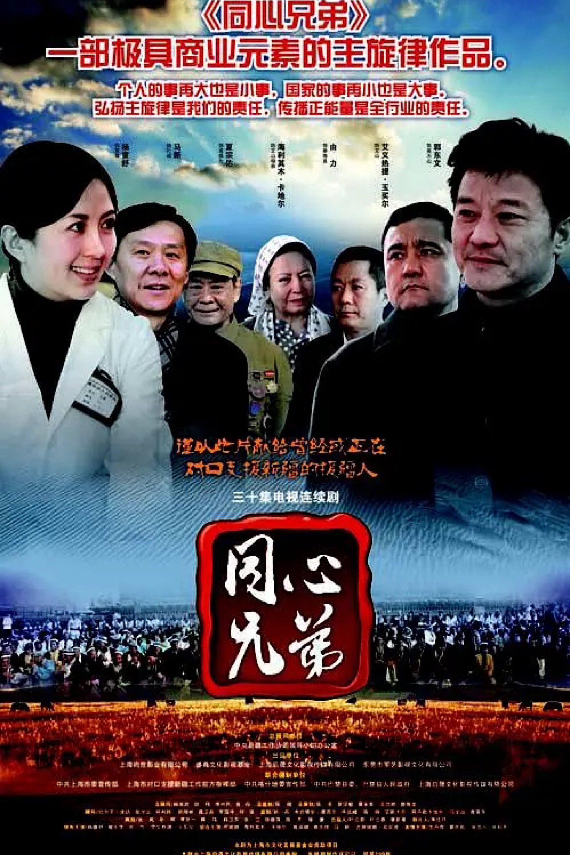 Poster de 同心兄弟