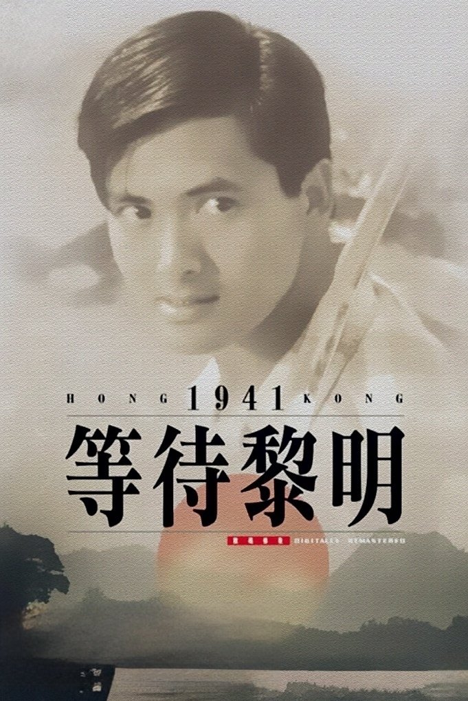 Poster de 等待黎明