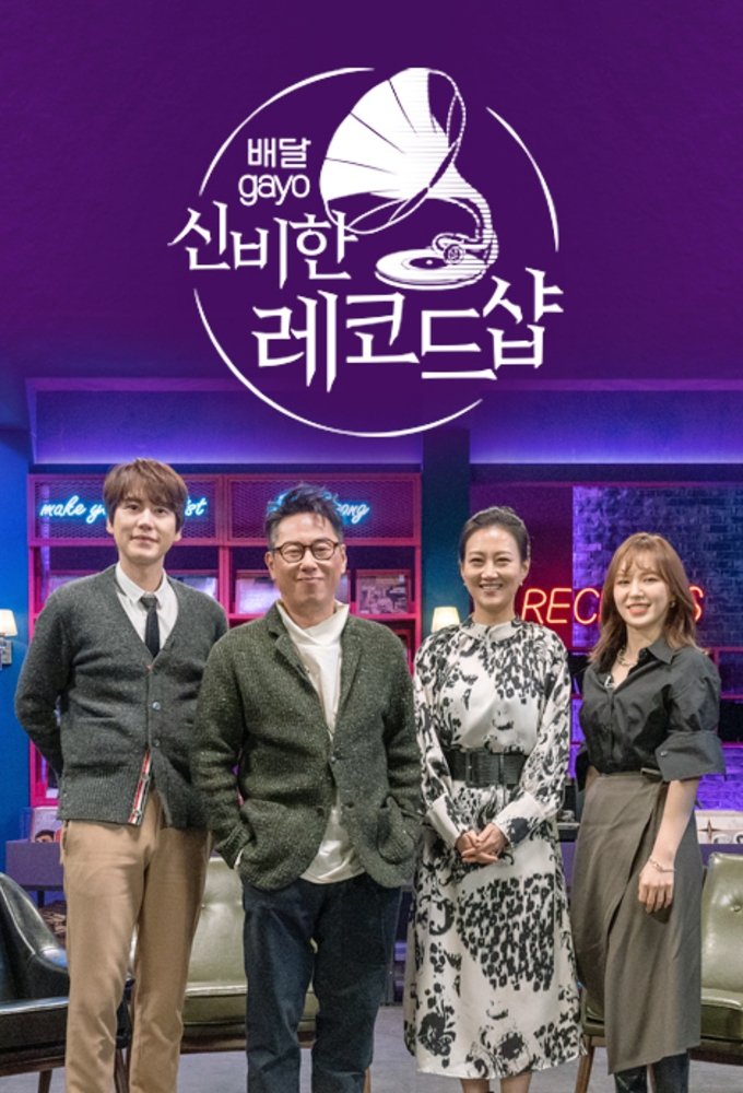 Poster de 배달가요 - 신비한 레코드샵