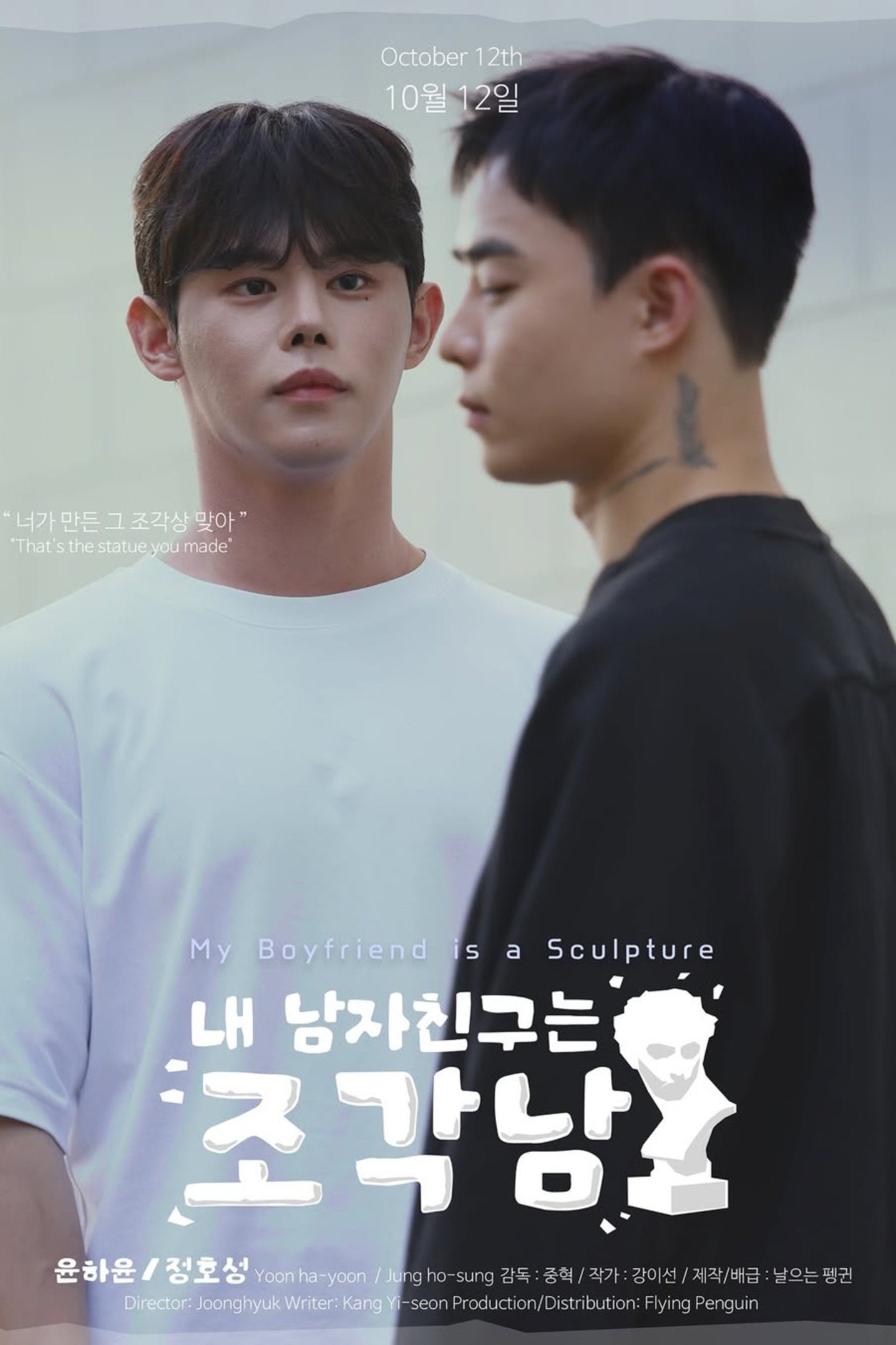 Poster de 내 남자친구는 조각남