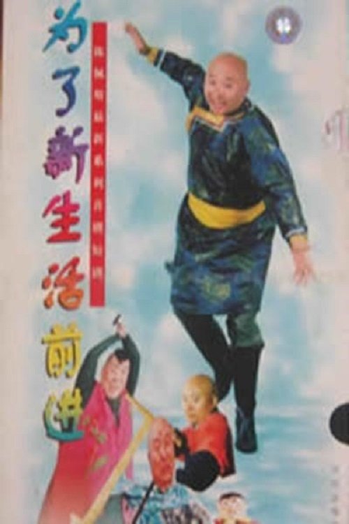 Poster de 为了新生活前进