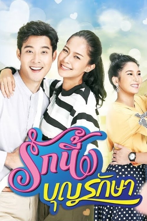 Poster de รักนี้บุญรักษา