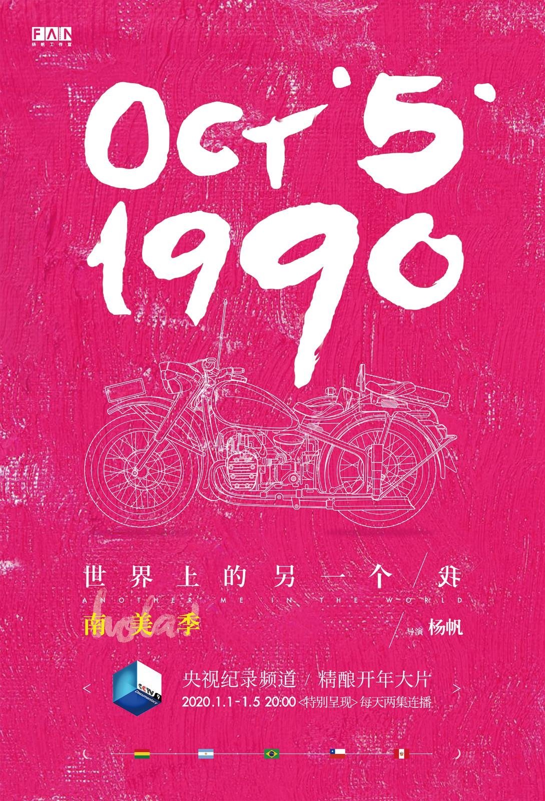 Poster de 世界上的另一个我·南美季