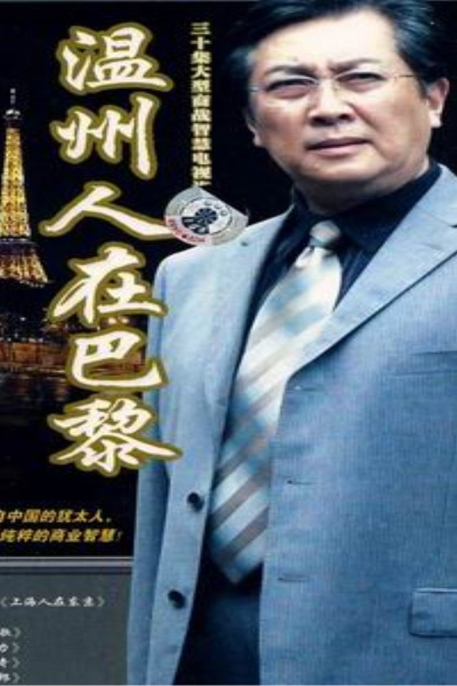 Poster de 温州人在巴黎