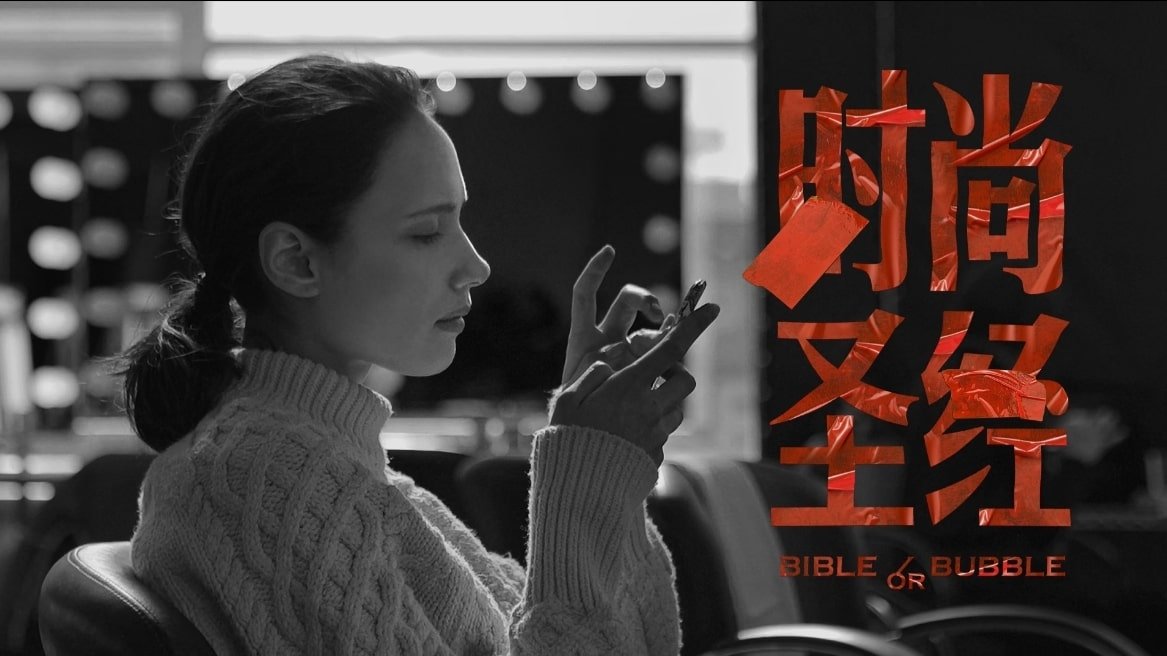 时尚圣经