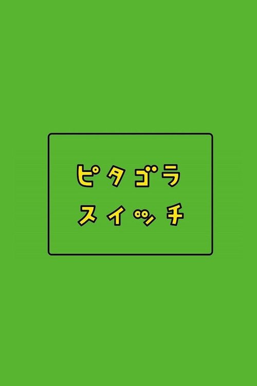 Poster de ピタゴラスイッチ