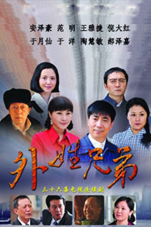 Poster de 外姓兄弟