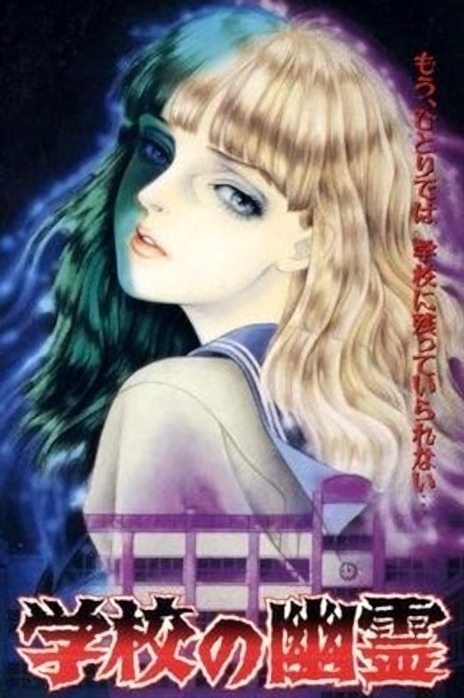 Poster de 学校の幽霊