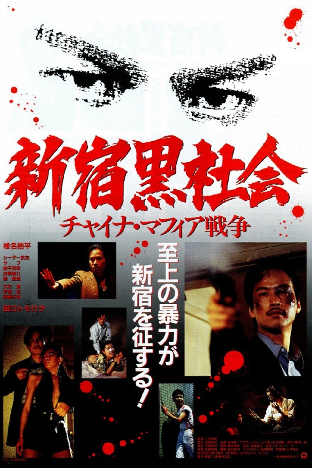 Poster de Shinjuku Triad Society