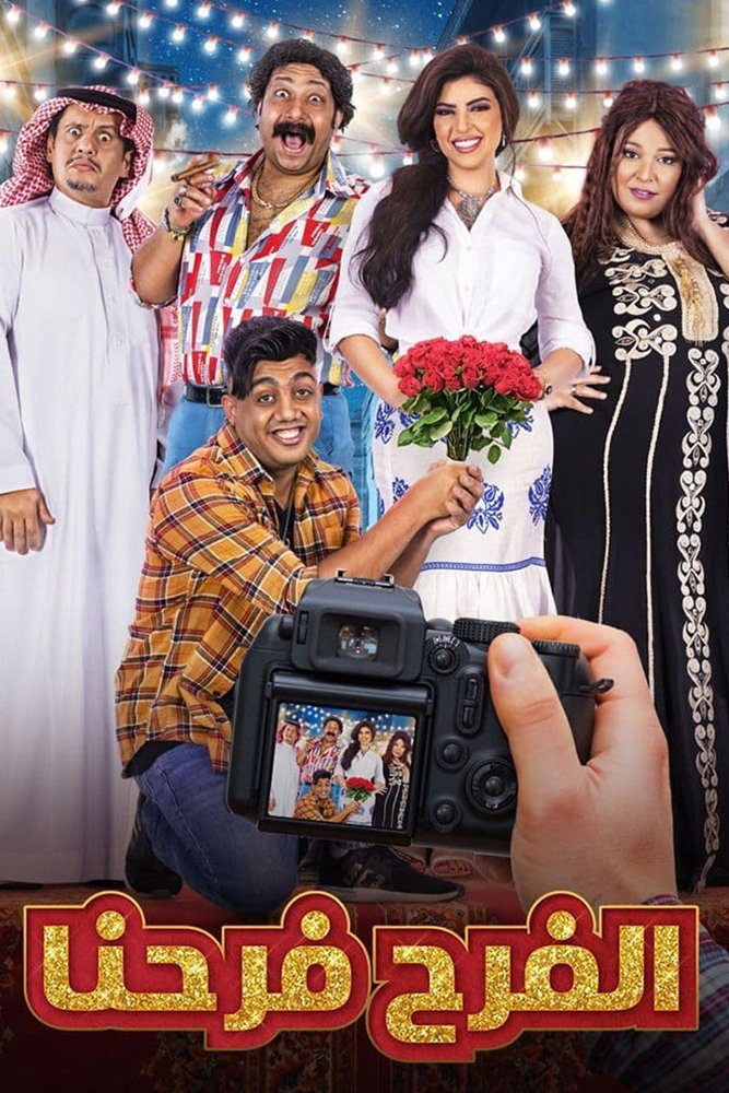 Poster de الفرح فرحنا