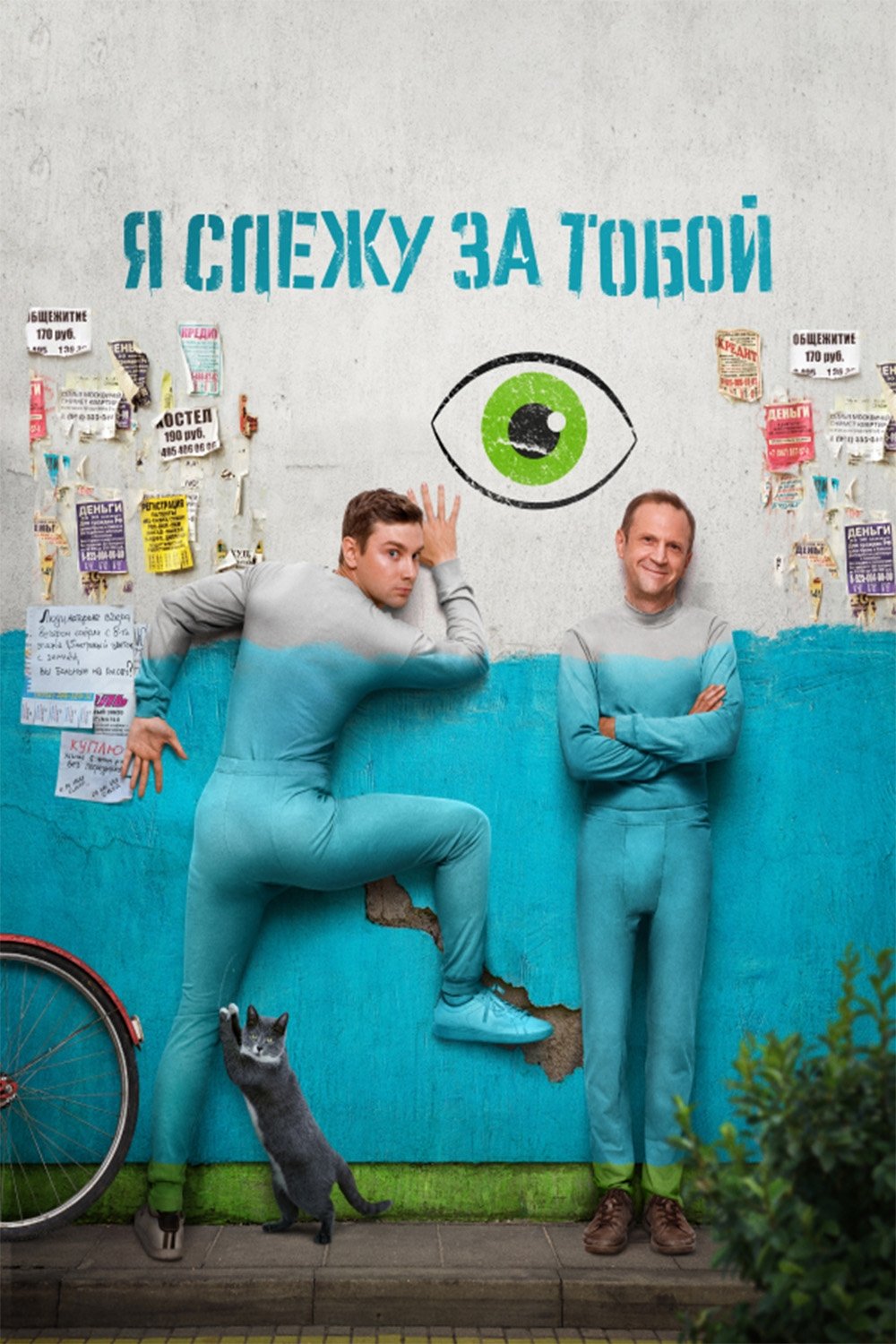 Poster de Я слежу за тобой