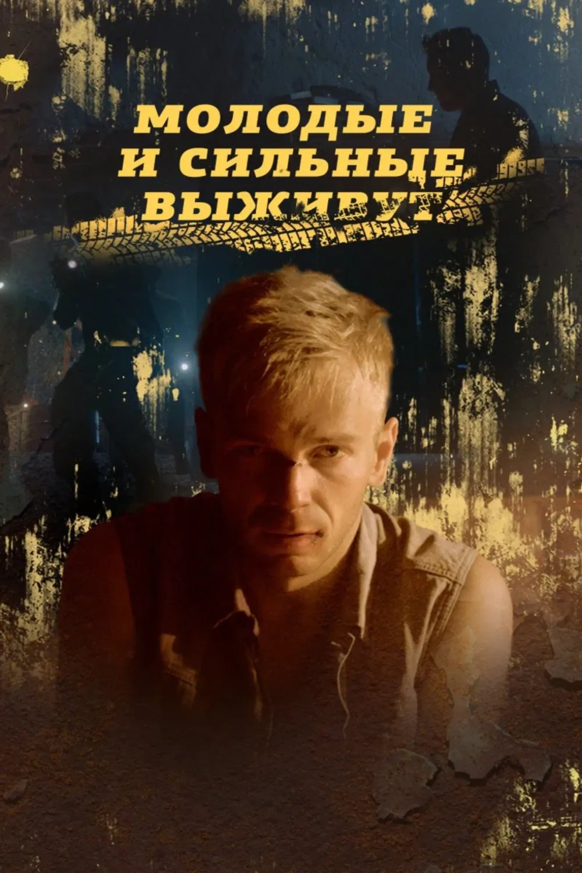 Poster de Молодые и сильные выживут