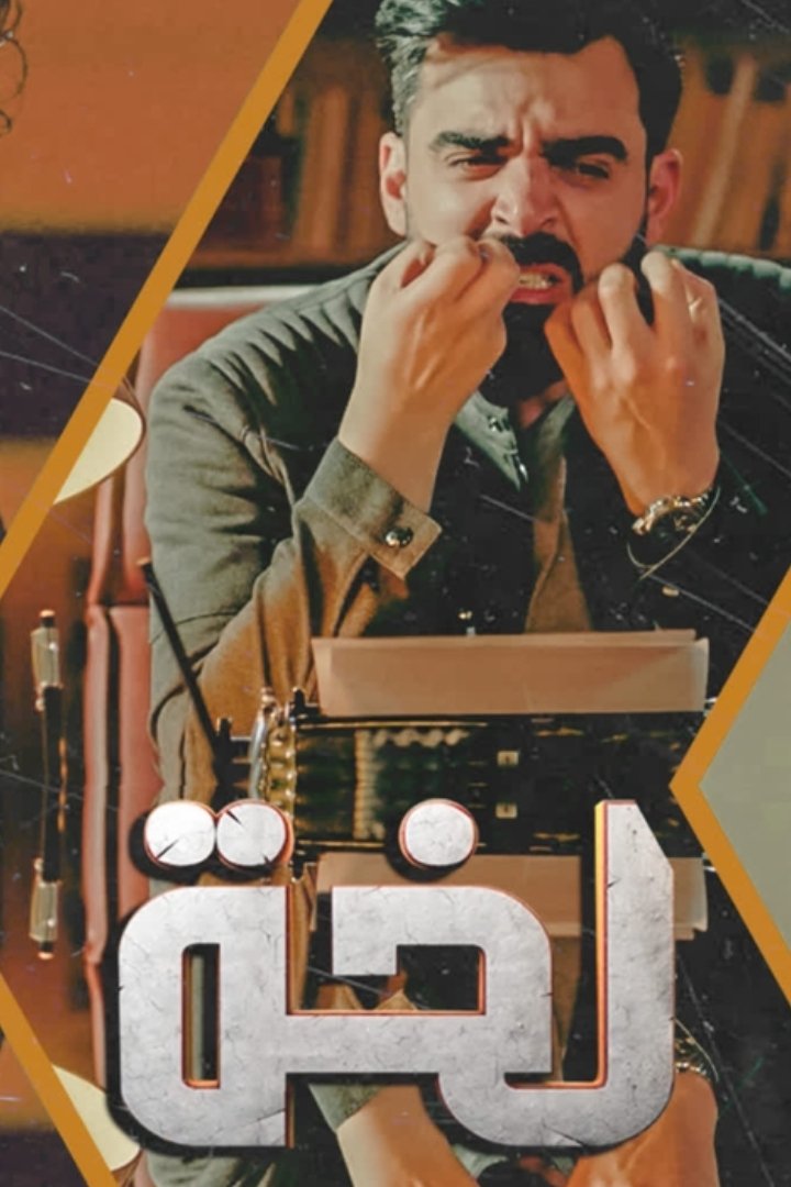 Poster de لخة