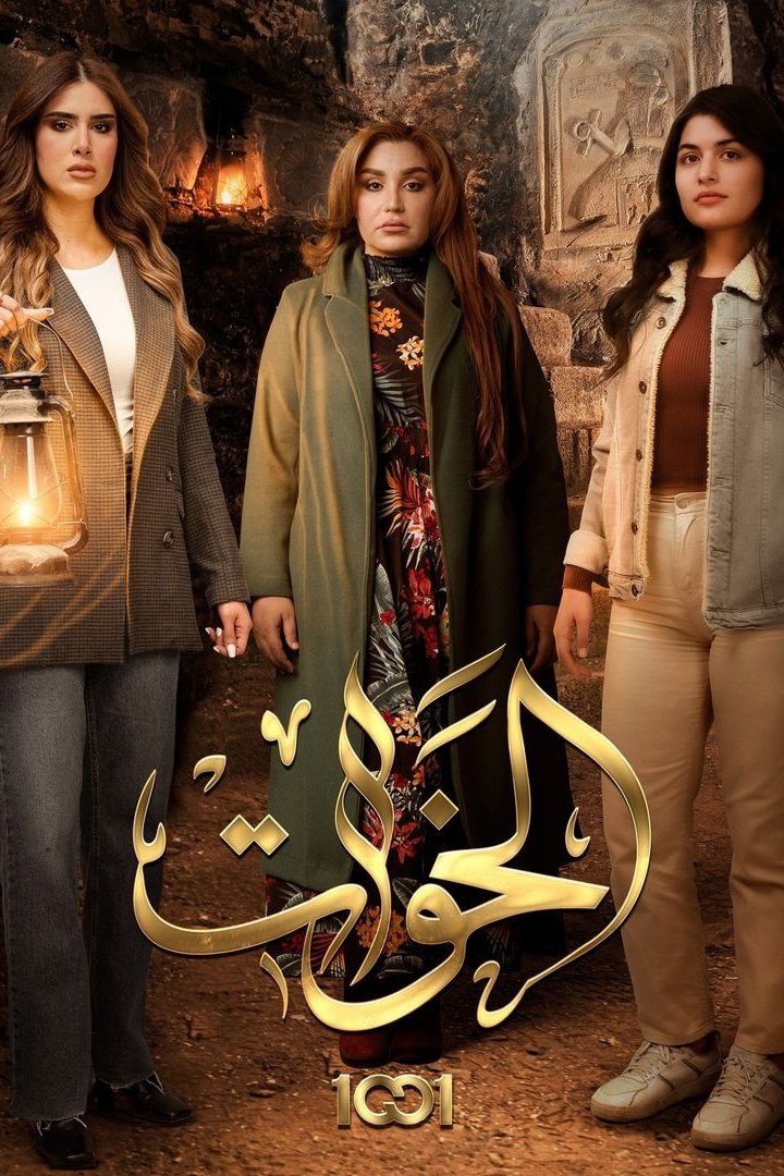 Poster de الخوات