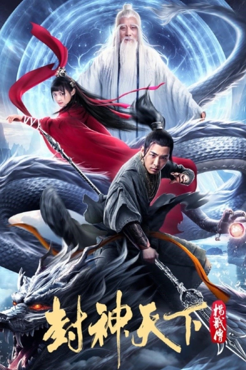 Poster de 封神天下杨戬传