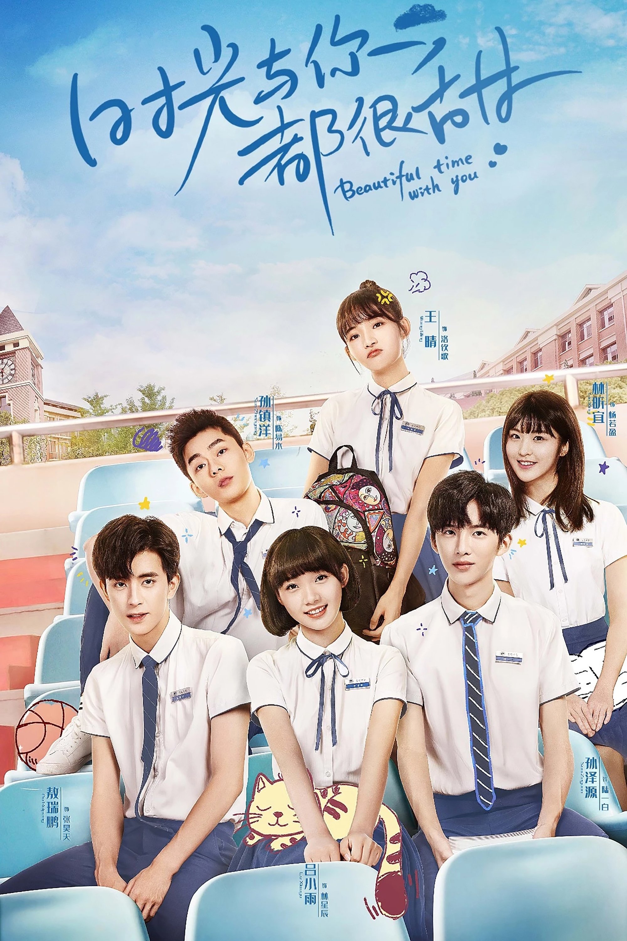 Poster de 时光与你都很甜