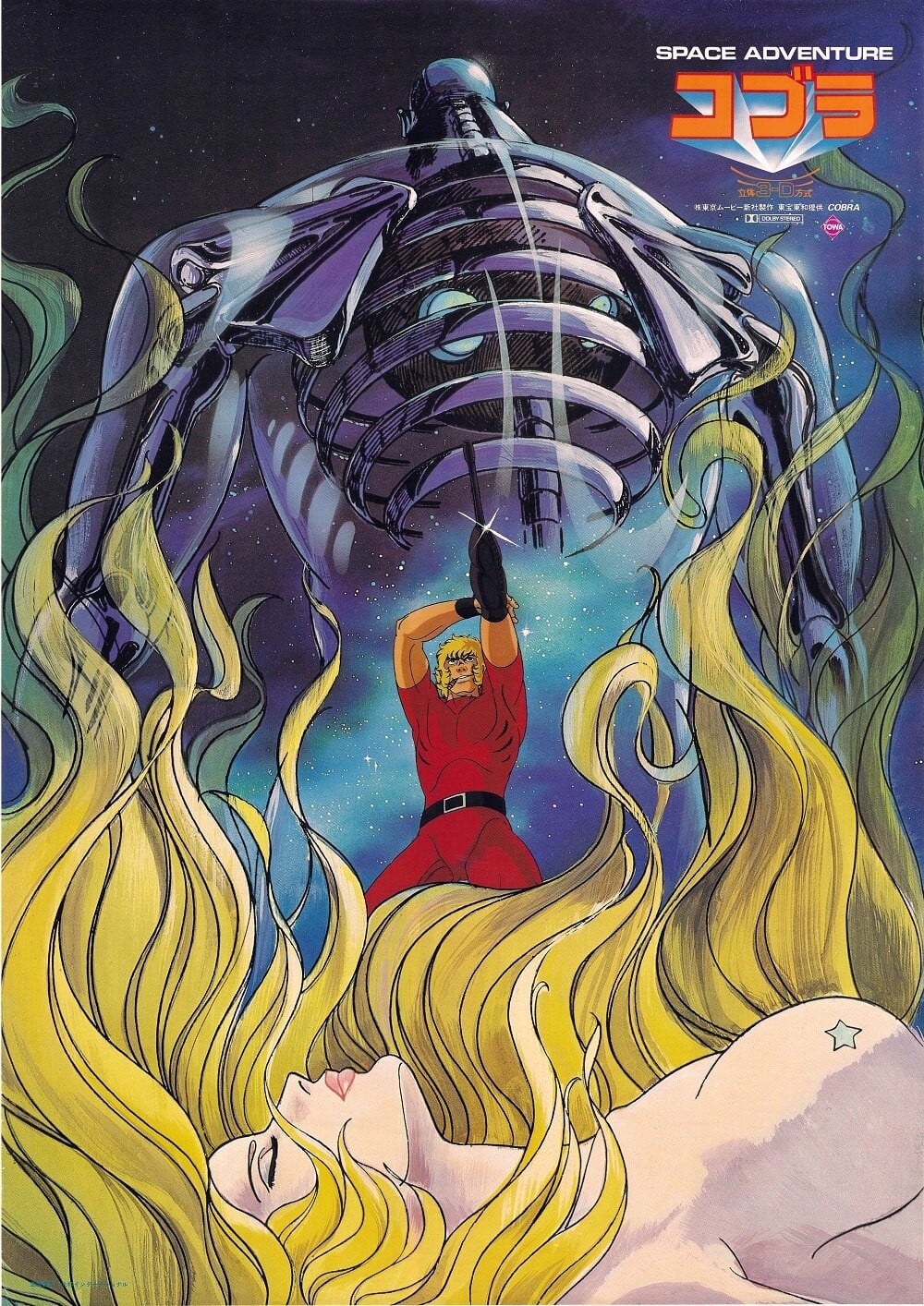Poster de スペースコブラ