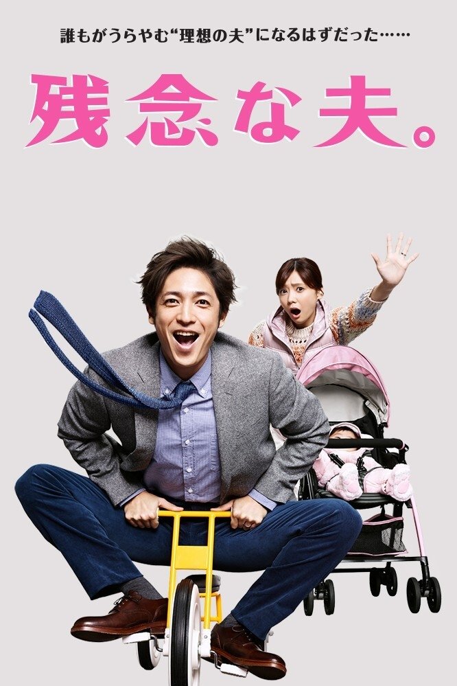 Poster de 残念な夫。