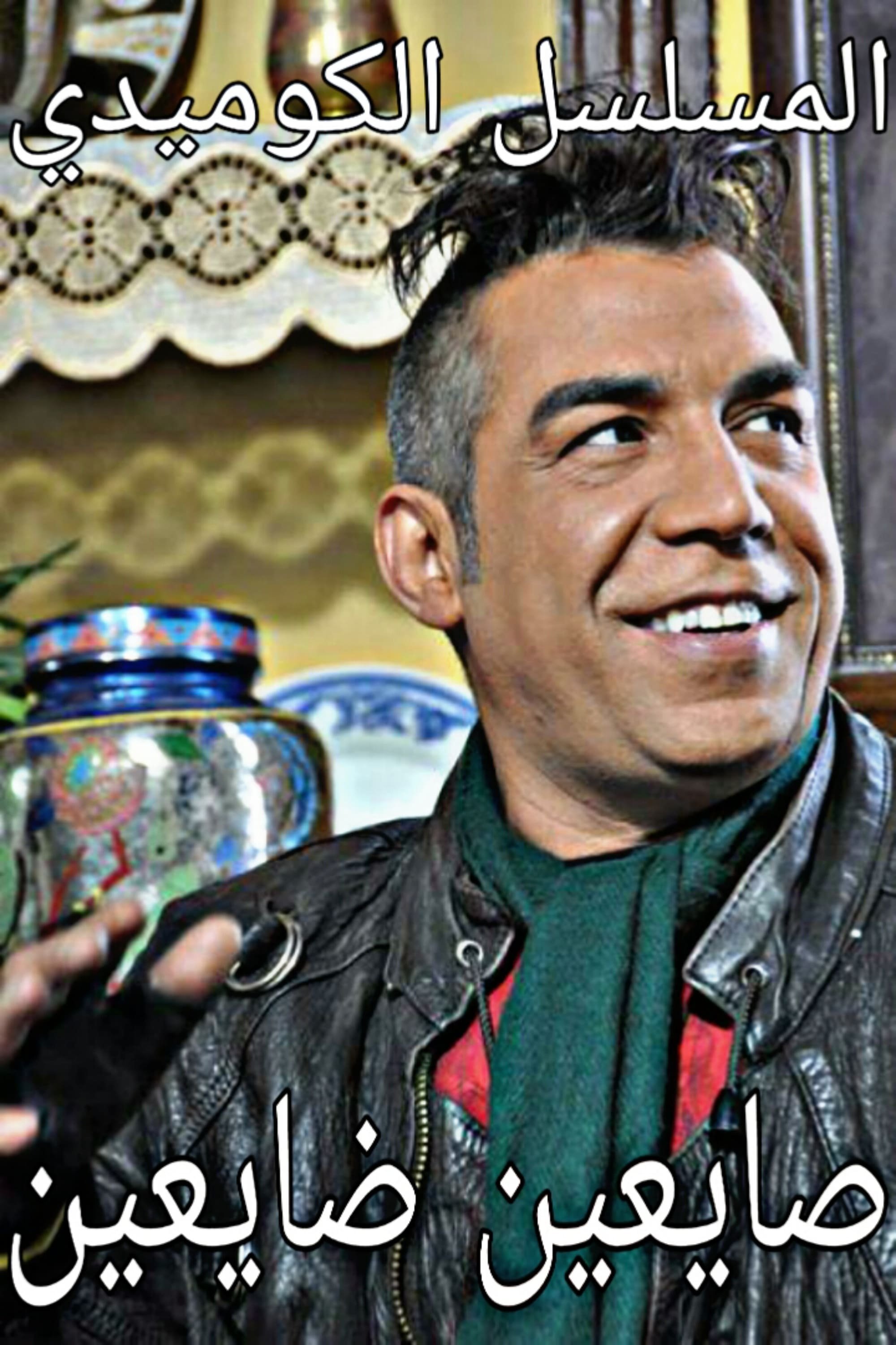 Poster de صايعين ضايعين