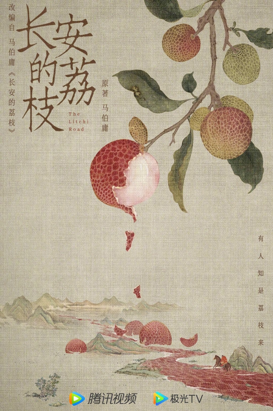 Poster de 长安的荔枝